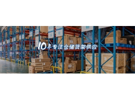 倉(cāng)庫(kù)貨架的幾種常規(guī)種類